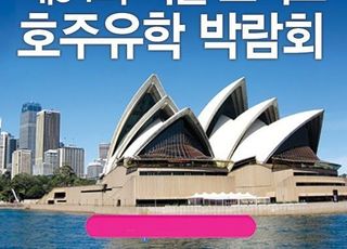 11월 코엑스 호주유학 박람회, 수능 수험생 호주유학 및 어학연수 전문 상담 제공 