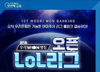 우리은행 ‘우리WON뱅킹 오픈LoL리그’ 생중계 시청 이벤트