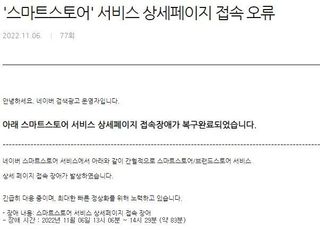 네이버 스마트스토어 88분간 접속장애 후 복구