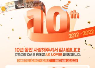 애경산업, AK 러버 10주년 기념 신규회원 모집 이벤트