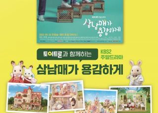 토이트론, KBS 2TV 주말드라마 ‘삼남매가 용감하게’ 제작지원