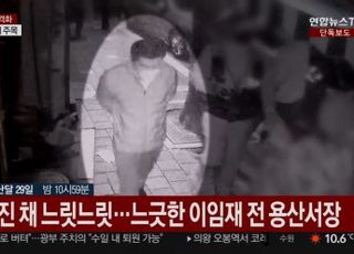 뒷짐진 채 느긋하게 현장으로…그날 CCTV 속 이임재 용산서장