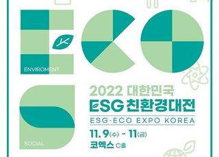 환경부 ‘2022 대한민국 ESG 친환경대전’ 개최