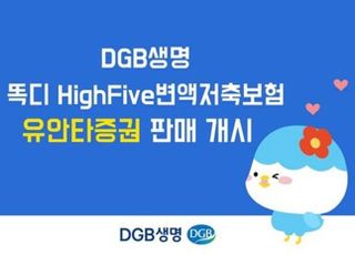 DGB생명, 유안타증권서 상속설계 전용 변액저축보험 판매