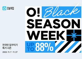 오늘의집, ‘O! 시즌위크’ 5만여개 상품 최대 88% 할인