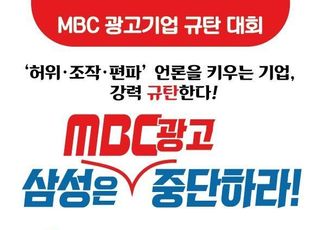 공정언론국민연대, 9일 삼성 사옥서 “MBC 광고 중단” 촉구 집회