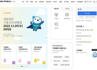 새마을금고, ‘기업 인터넷 뱅킹’ 전면 리뉴얼 오픈