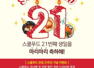 스쿨푸드, 론칭 21주년 기념 고객 감사 이벤트 진행