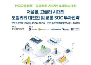 한국교통정책경제학회, 2022년 추계학술대회 개최