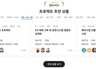 탤런트뱅크, ‘프로젝트 상품 검색’ 오픈…기업 의뢰 편의성 높인다