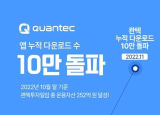 콴텍, 출시 7개월 만에 누적 다운로드 10만 돌파