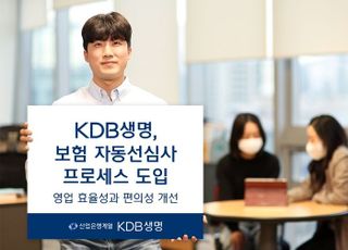 KDB생명, 자동선심사 프로세스로 가입 가능 여부 실시간 안내