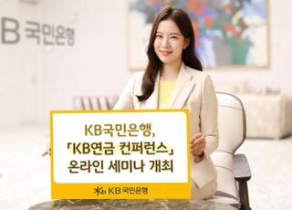 국민은행, 'KB연금 컨퍼런스' 온라인 세미나 개최