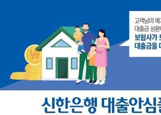 신한은행, 새희망홀씨 대출안심플랜서비스 제공