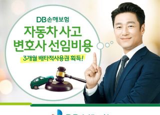 DB손보, 자동차사고 변호사선임비용 담보 배타적사용권 획득