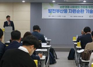 발전부산물 자원순환협회 기술세미나 개최