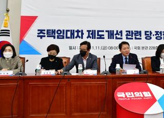 주택임대차 제도개선 관련 당·정협의회