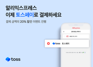 토스, 알리익스프레스에 간편결제 서비스 개시