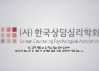 ‘이태원 참사’ 충격에... (사)한국상담심리학회,국민 무료심리상담서비스 제공 채널 구축