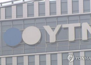 [미디어 브리핑] YTN "공공기관 지분 매각 공식화 깊은 우려"