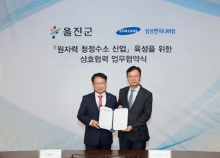 삼성엔지니어링, 울진군과 원자력 청정수소 산업 육성 업무협약