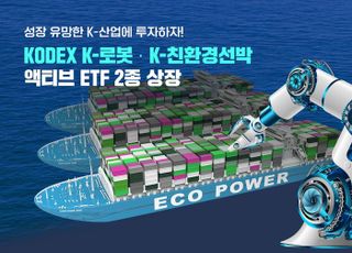 삼성자산운용, ‘K-로봇·친환경선박 액티브 ETF’ 2종 상장