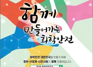 환경부, 15~16일 ‘제3회 화학안전주간’…토론·간담회 등 개최