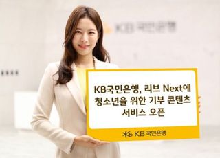 국민은행, 리브 Next에 청소년 위한 기부 콘텐츠 오픈