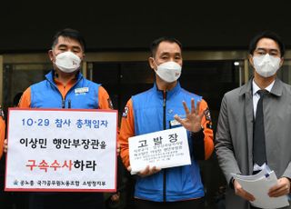 소방노조 "이상민 장관 고발, 같은 재난이 반복되지 않기 위한 것"