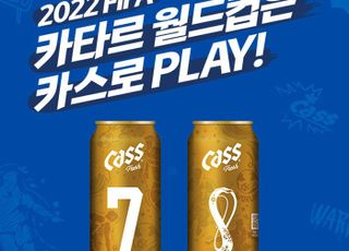 오비맥주 카스, ‘넘버 카스 골드캔’ 한정판 출시