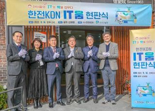 한전KDN, 'KDN IT움' 기증활동으로 IT 교육격차 해소 노력