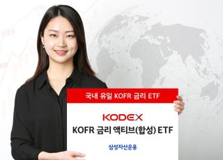 삼성 ‘KODEX KOFR 금리 액티브 ETF’ 개인 810억 순매수