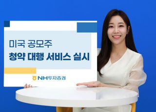 NH투자증권, 美 공모주 청약대행 서비스 실시