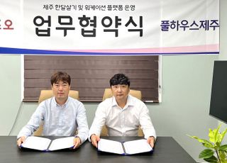 위메프오, 풀하우스제주와 업무협약…제주 워케이션·한달살기 서비스 오픈