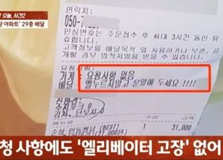 엘리베이터 고장 나 29층까지 걸어서 배달…손님은 "늦었으니 회수해가라"