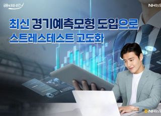 농협은행, 최신 경기예측모형 도입…스트레스테스트 고도화