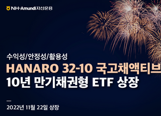 NH-아문디자산운용, 10년 만기채권형 ETF 상장