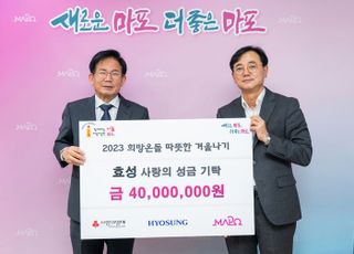 효성, 마포구 취약계층에 4000만원 전달