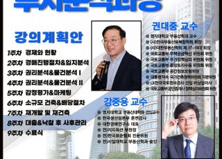 명지대 미래교육원, '부동산경매투자분석과정' 개강
