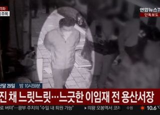 이임재 前 용산서장 "참사 보고 한 건도 못 받았고, 서울청이 기동대 요청 거절"