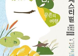 환경부, 우포늪 일대 체험형 생태관광 축제 개최