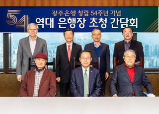 광주은행, 창립 54주년 기념 역대 은행장 간담회 개최