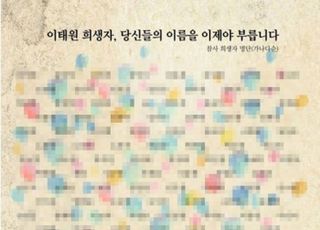 "통제된 애도는 고인 모독"…민들레 희생자 명단 공개 이유 들어보니