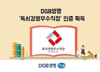 DGB생명, 대한민국 독서경영 우수직장 인증 획득