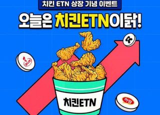 신한투자증권, ‘치킨 ETN’ 신규 발행 및 상장