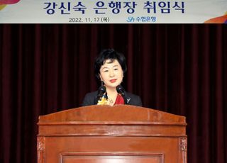 강신숙 신임 수협은행장 취임식…"공적자금 굴레 벗어야"