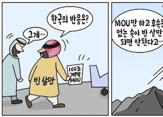 [D-시사만평] '40조' 잭팟 이루어지길…3년전 '빈 살만'과 달라지길 '비나이다'