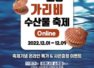 고성군, 제6회 고성가리비수산물축제 온라인 등으로 12월 1~9일 개최