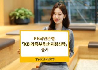 국민은행, KB 가족부동산 지킴신탁 출시