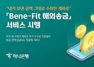 하나은행, Bene-Fit 해외송금 서비스 시행